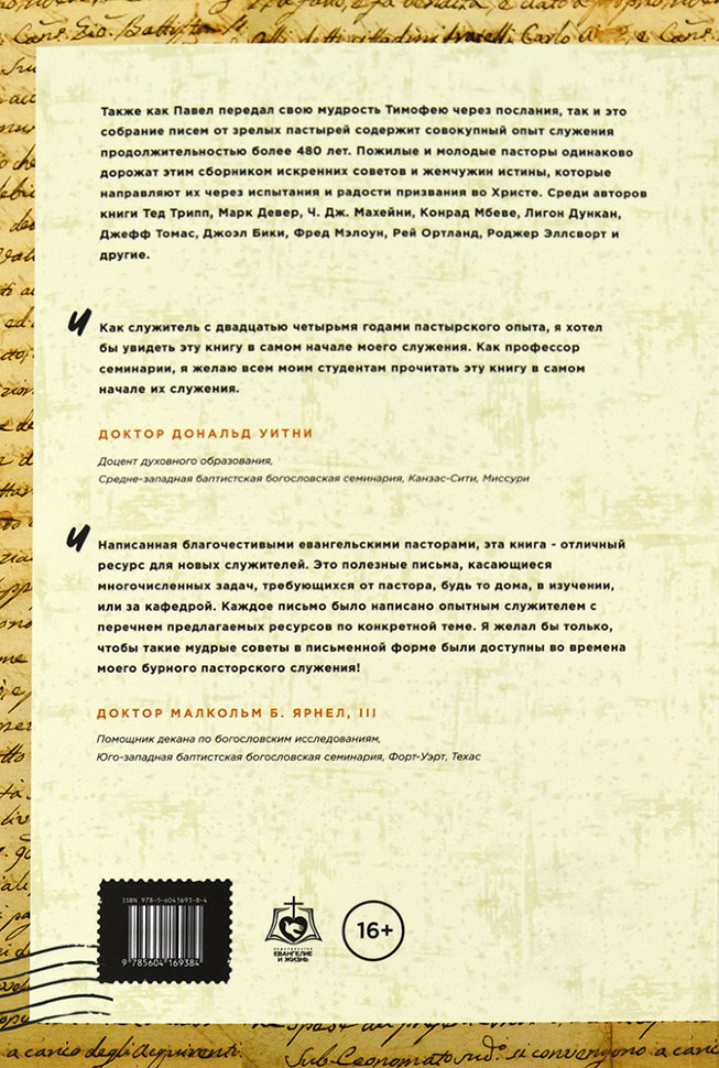 ДОРОГОЙ ТИМОФЕЙ. Письма служителю. Под ред. Томаса К. Эскола /новое издание/