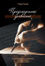 ПРЕДСМЕРТНОЕ ЗАЯВЛЕНИЕ. Рэнди Сингер