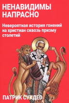 НЕНАВИДИМЫ НАПРАСНО. Патрик Сукдео