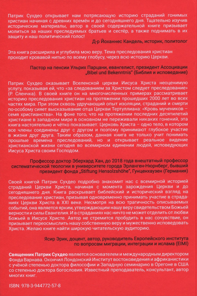 НЕНАВИДИМЫ НАПРАСНО. Патрик Сукдео