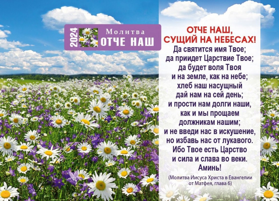 Карманный календарь 2024: Отче наш