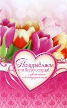 Открытка двойная с конвертом 17x24: Поздравляю от всего сердца! С уважением и благодарностью /БРБ-028/
