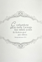 Открытка двойная с конвертом 17x24: Поздравляю от всего сердца! С уважением и благодарностью /БРБ-028/