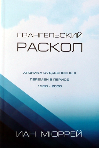 Уценка! ЕВАНГЕЛЬСКИЙ РАСКОЛ. Хроника судьбоносных перемен в период 1950 - 2000. Иан Мюррей