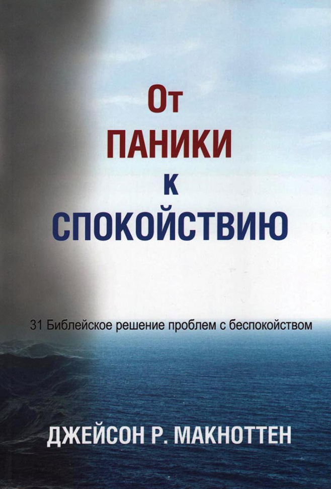 Уценка! ОТ ПАНИКИ К СПОКОЙСТВИЮ. Джейсон Макноттен