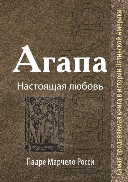 Уценка! АГАПА. Настоящая любовь. Марчело Росси