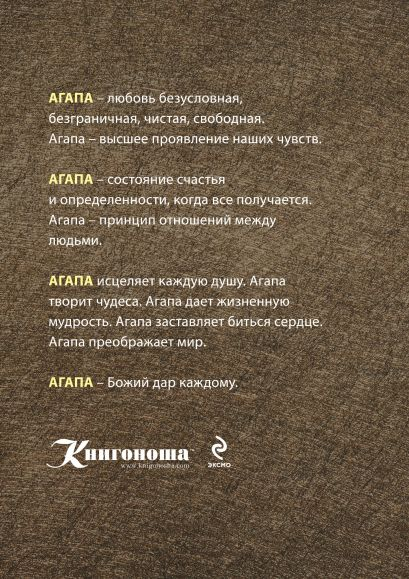 Уценка! АГАПА. Настоящая любовь. Марчело Росси