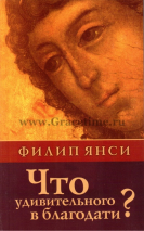 Уценка! ЧТО УДИВИТЕЛЬНОГО В БЛАГОДАТИ? Филипп Янси