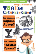 Уценка! ТАЙНА СРЕДНЕВЕКОВЬЯ. Простая наука для детей. Игорь Можейко