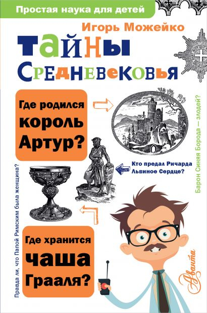Уценка! ТАЙНА СРЕДНЕВЕКОВЬЯ. Простая наука для детей. Игорь Можейко