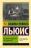 Уценка! НАСТИГНУТ РАДОСТЬЮ. ИССЛЕДУЯ ГОРЕ. Клайв Льюис