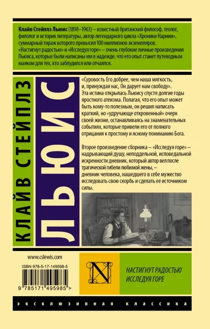 Уценка! НАСТИГНУТ РАДОСТЬЮ. ИССЛЕДУЯ ГОРЕ. Клайв Льюис