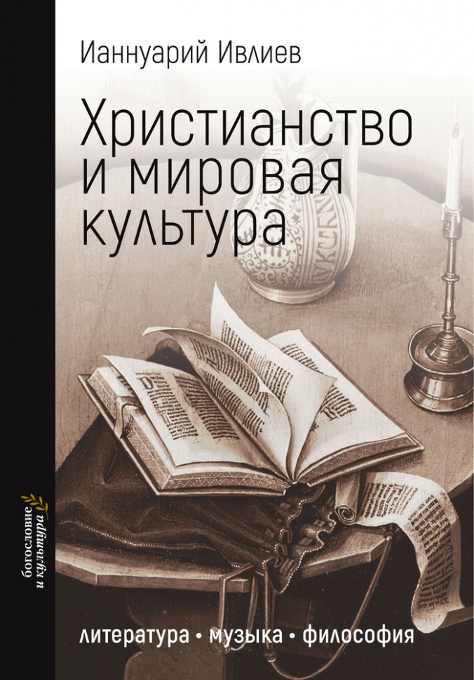 Уценка! ХРИСТИАНСТВО И МИРОВАЯ КУЛЬТУРА: Литература, музыка, философия. Ианнуарий Ивлиев