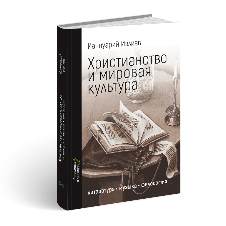 Уценка! ХРИСТИАНСТВО И МИРОВАЯ КУЛЬТУРА: Литература, музыка, философия. Ианнуарий Ивлиев