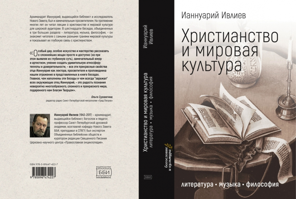 Уценка! ХРИСТИАНСТВО И МИРОВАЯ КУЛЬТУРА: Литература, музыка, философия. Ианнуарий Ивлиев
