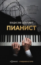 Уценка! ПИАНИСТ. Владислав Шпильман