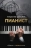 Уценка! ПИАНИСТ. Владислав Шпильман