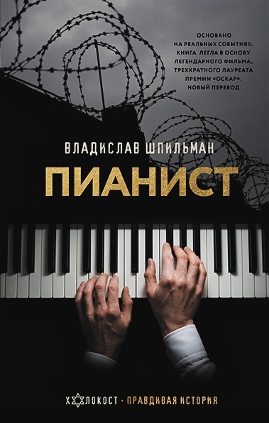 Уценка! ПИАНИСТ. Владислав Шпильман