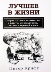 Уценка! ЛУЧШЕЕ В ЖИЗНИ. Сократ ХХ века размышляет о власти, удовольствиях и хорошей жизни. Питер Крифт