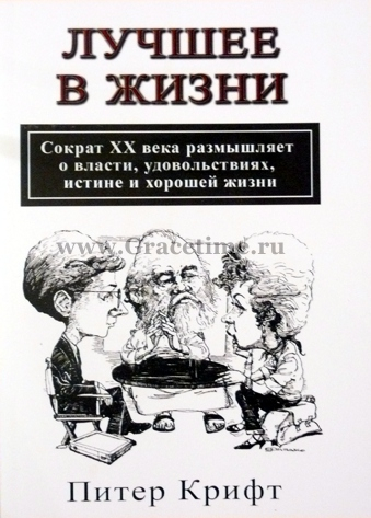 Уценка! ЛУЧШЕЕ В ЖИЗНИ. Сократ ХХ века размышляет о власти, удовольствиях и хорошей жизни. Питер Крифт
