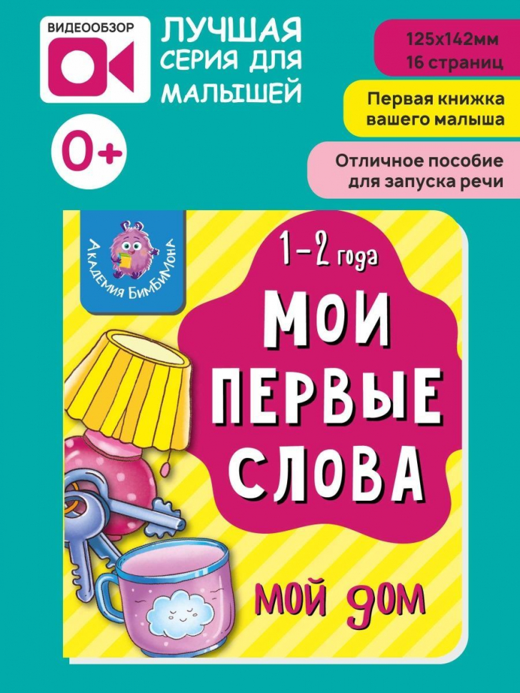 МОИ ПЕРВЫЕ СЛОВА. Мой дом