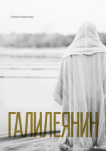 Уценка! ГАЛИЛЕЯНИН. Лучиан Кристеску