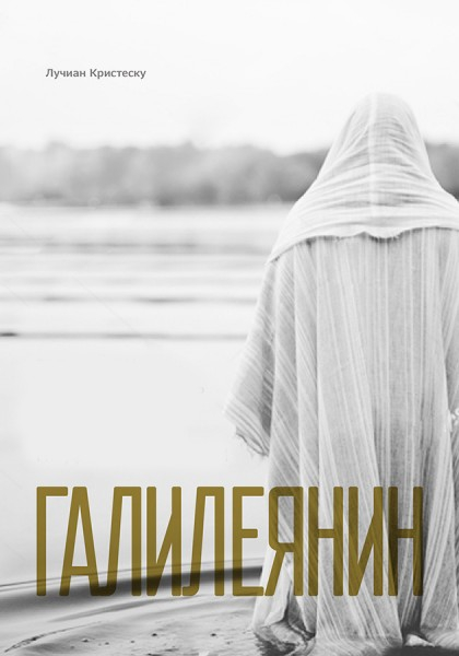 Уценка! ГАЛИЛЕЯНИН. Лучиан Кристеску