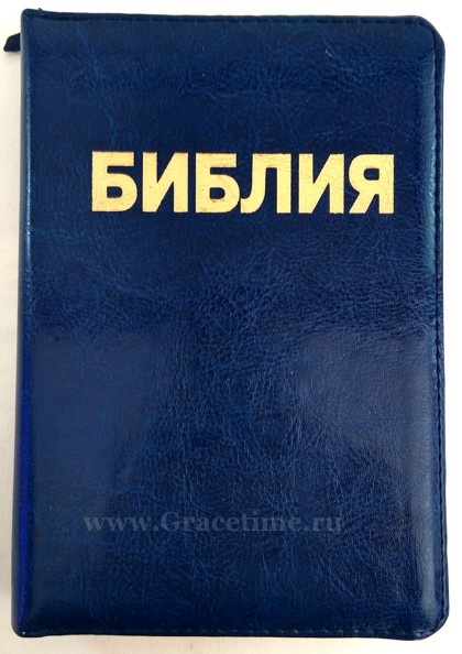 БИБЛИЯ КАНОНИЧЕСКАЯ (105х155) Кожаный переплет, синий цв., золотой обрез, замок