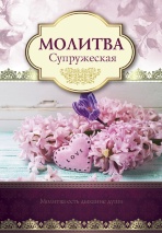 Открытка одинарная 10x15: Молитва Супружеская 
