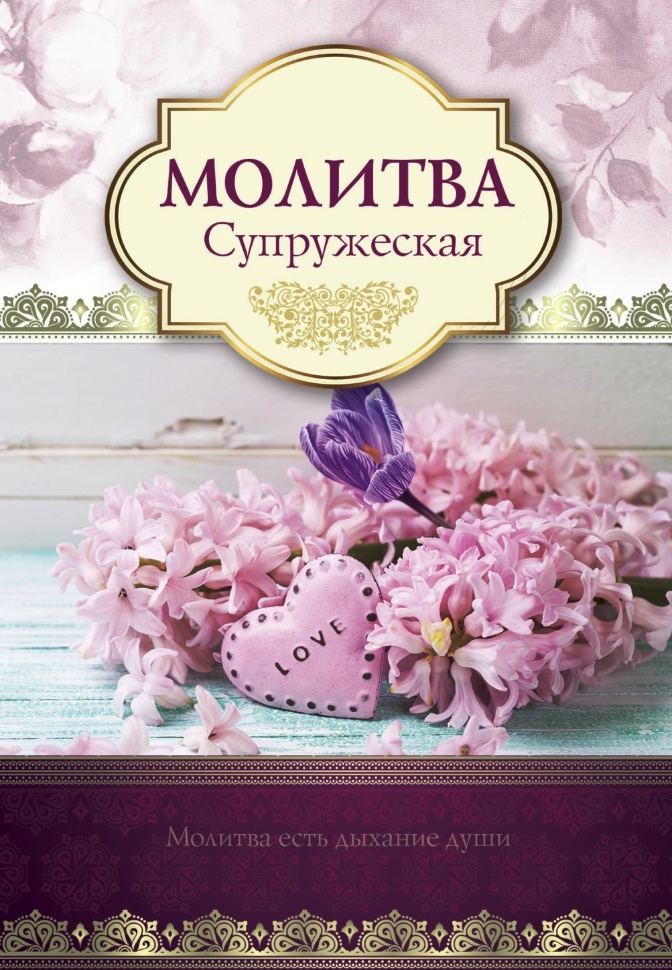 Открытка одинарная 10x15: Молитва Супружеская 