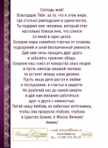 Открытка одинарная 10x15: Молитва Супружеская 