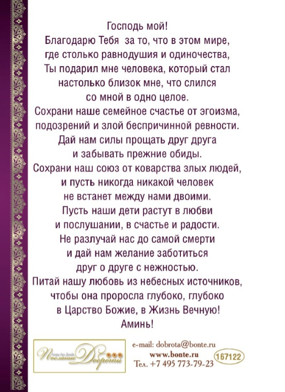 Открытка одинарная 10x15: Молитва Супружеская 