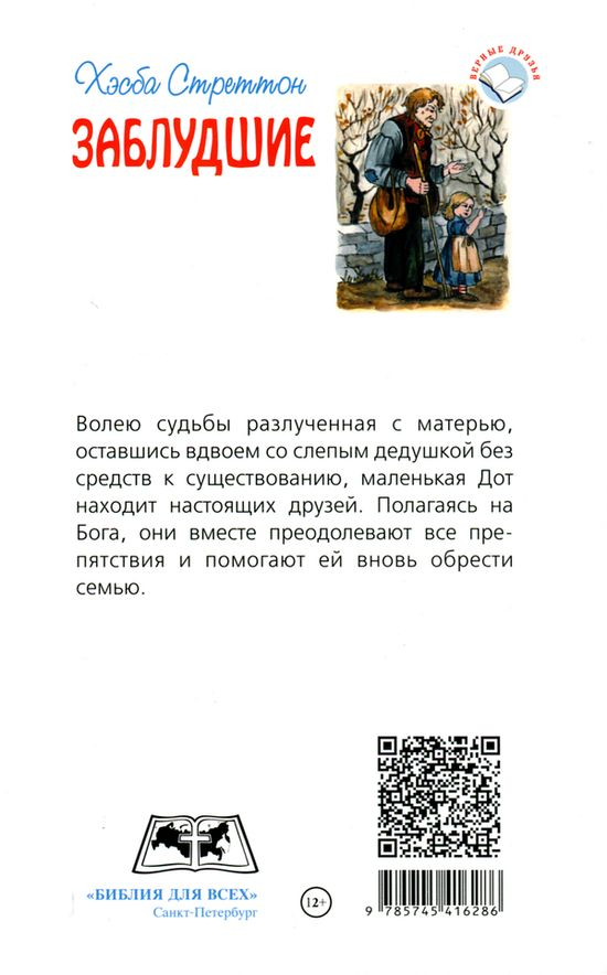 Уценка! ЗАБЛУДШИЕ. Хэсба Стреттон