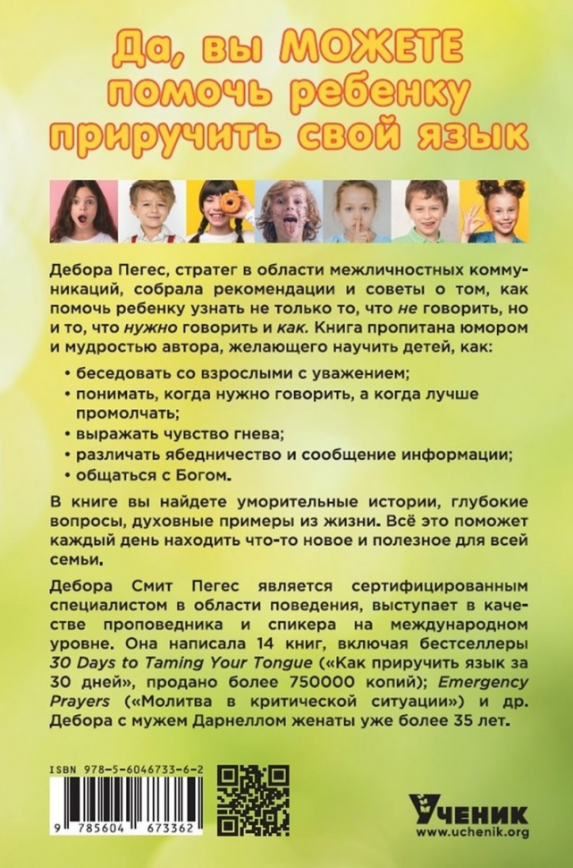 КАК ПРИРУЧИТЬ ЯЗЫК РЕБЕНКА. 30 навыков коммуникации. Дебора Смит Пегес