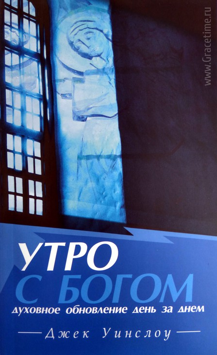 Уценка! УТРО С БОГОМ: Духовное обновление день за днем. Джек Уинслоу