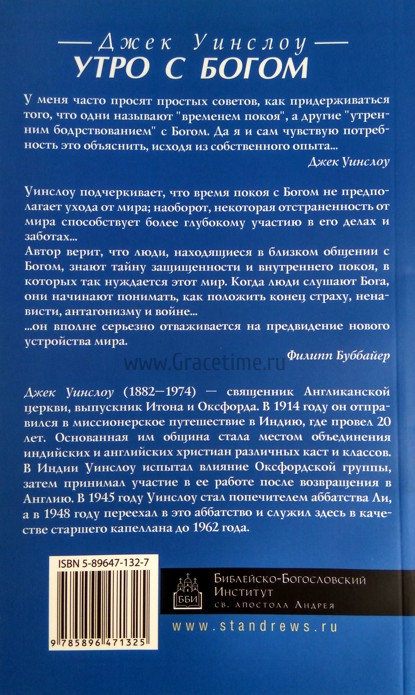 Уценка! УТРО С БОГОМ: Духовное обновление день за днем. Джек Уинслоу
