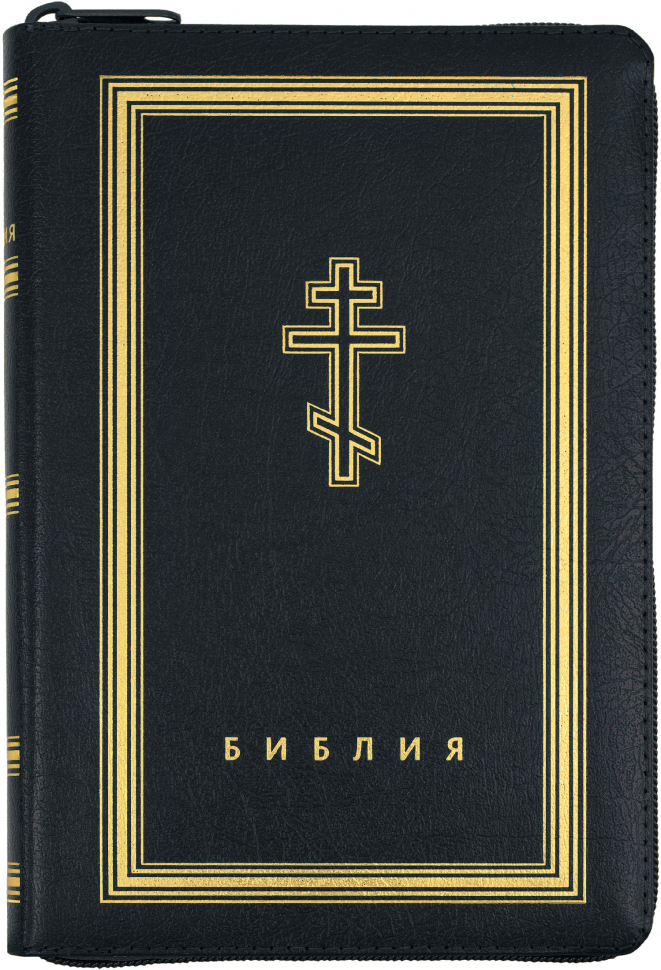 БИБЛИЯ 076 ZTI Черная, неканоническая, синодальный перевод, зол. обрез, индексы, молния /210х150/