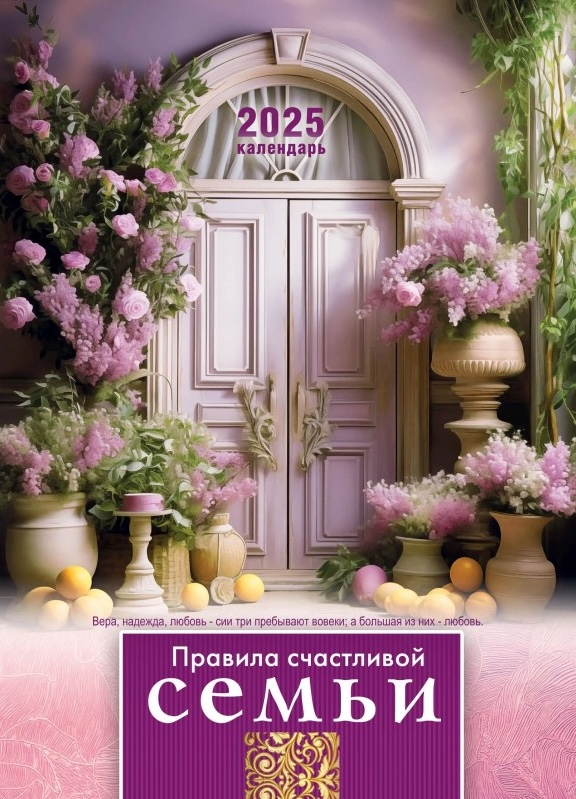 Перекидной календарь 2025: Правила счастливой семьи