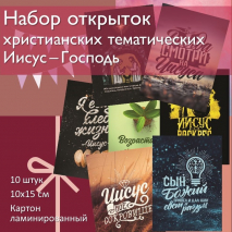 Набор христианских открыток &quot;Иисус-Господь&quot; /10 шт/