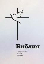 БИБЛИЯ В СОВРЕМЕННОМ РУССКОМ ПЕРЕВОДЕ под ред. М.П. Кулакова