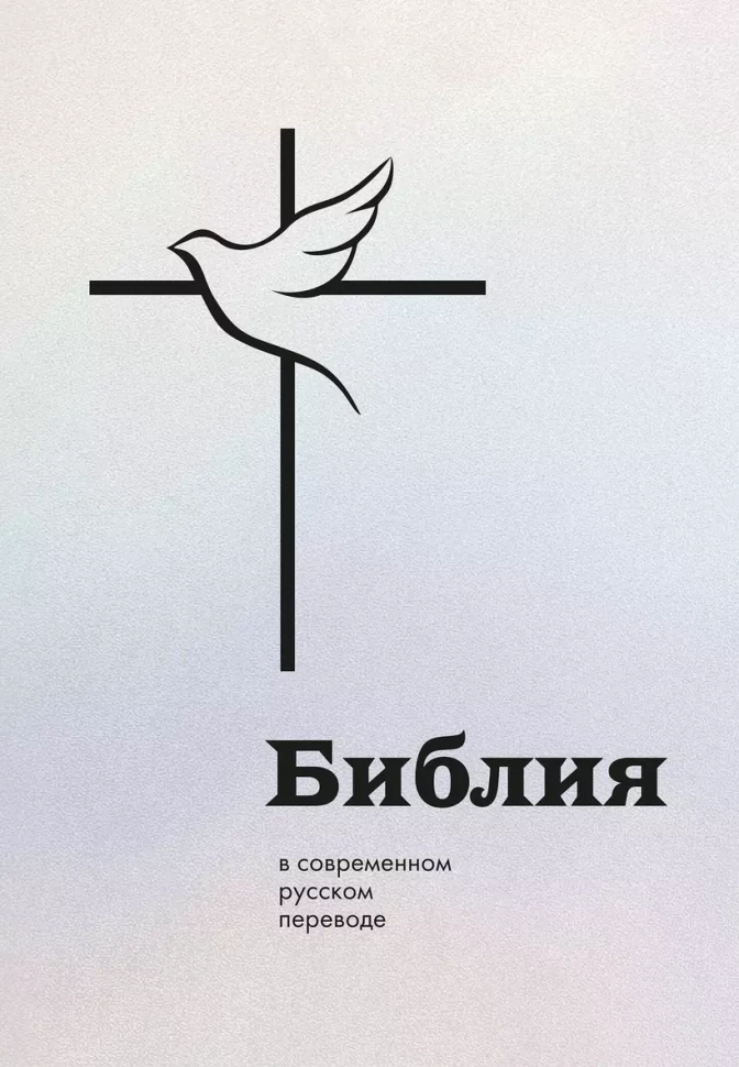 БИБЛИЯ В СОВРЕМЕННОМ РУССКОМ ПЕРЕВОДЕ под ред. М.П. Кулакова