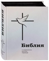 БИБЛИЯ В СОВРЕМЕННОМ РУССКОМ ПЕРЕВОДЕ под ред. М.П. Кулакова