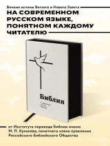БИБЛИЯ В СОВРЕМЕННОМ РУССКОМ ПЕРЕВОДЕ под ред. М.П. Кулакова