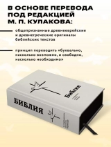 БИБЛИЯ В СОВРЕМЕННОМ РУССКОМ ПЕРЕВОДЕ под ред. М.П. Кулакова