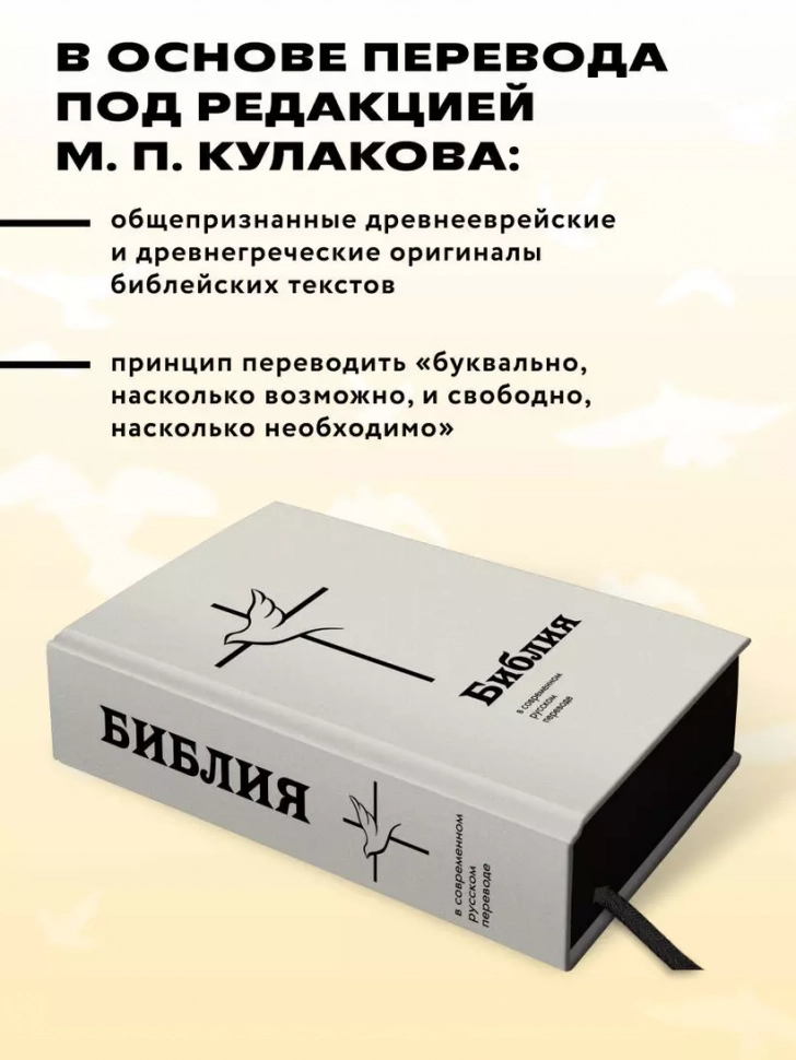 БИБЛИЯ В СОВРЕМЕННОМ РУССКОМ ПЕРЕВОДЕ под ред. М.П. Кулакова