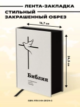 БИБЛИЯ В СОВРЕМЕННОМ РУССКОМ ПЕРЕВОДЕ под ред. М.П. Кулакова