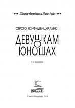 СТРОГО КОНФИДЕНЦИАЛЬНО: Девушкам о юношах. Джефф Фельдан