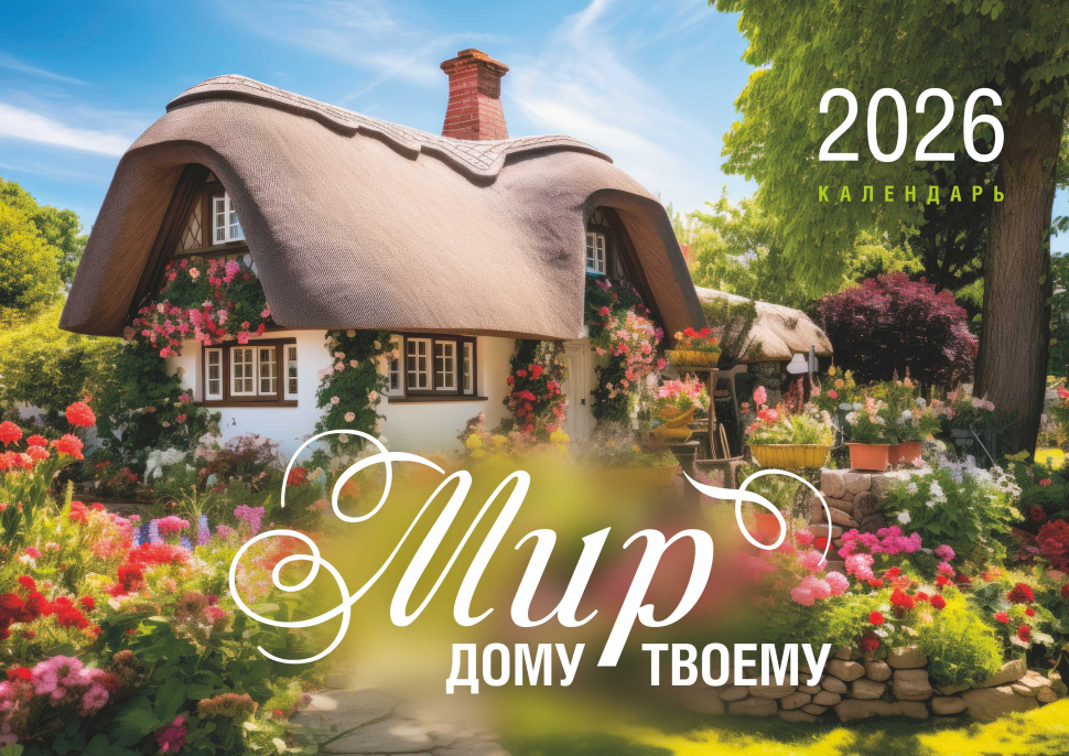 Перекидной календарь 2026: Мир дому твоему /Акварель/