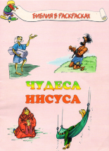 БИБЛИЯ В РАСКРАСКАХ: Чудеса Иисуса
