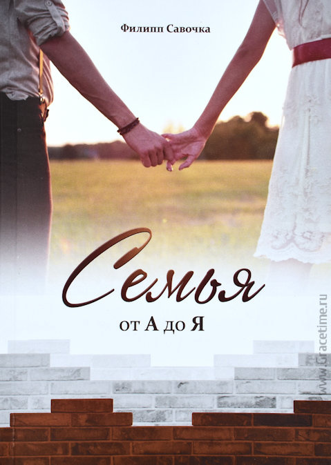 СЕМЬЯ ОТ А ДОЯ Я. Филипп Савочка